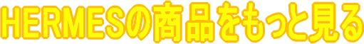HERMESξʤäȸ