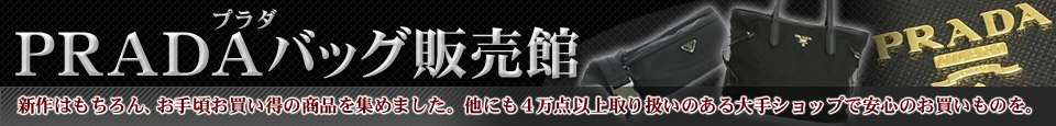 PRADAʥץ Хå  - ǹ8,000߰ʾ太㤤夲̵