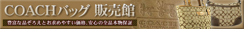 COACH(コーチ) バッグ 販売館 - 税込8,000円以上お買い上げで送料無料!