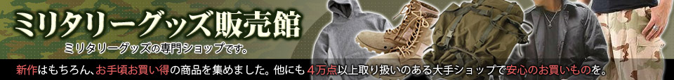 ミリタリーグッズ 販売館 - 税込8,000円以上お買い上げで送料無料!